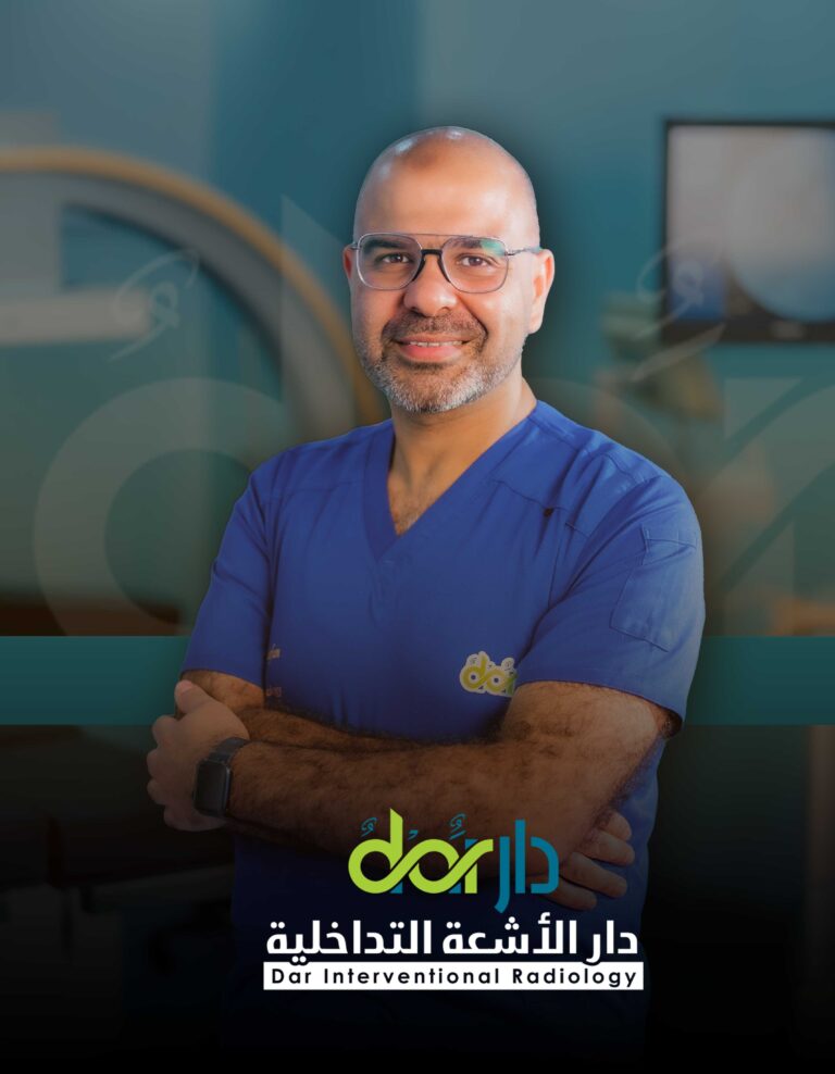 أفضل دكتور أشعة تداخلية | الأشعة التداخلية | مركز الأشعة التداخلية