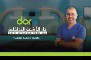 أفضل دكتور أشعة تداخلية | الأشعة التداخلية | مركز الأشعة التداخلية
